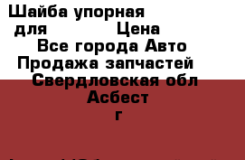 Шайба упорная 195.27.12412 для komatsu › Цена ­ 8 000 - Все города Авто » Продажа запчастей   . Свердловская обл.,Асбест г.